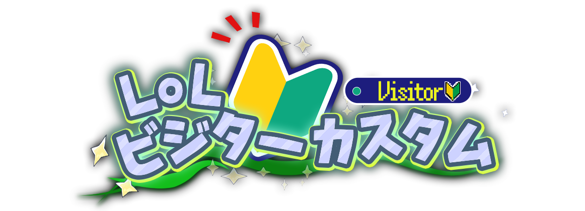 LoLビジターカスタム