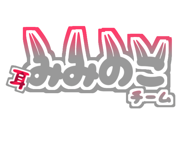 チームみみのこのロゴ